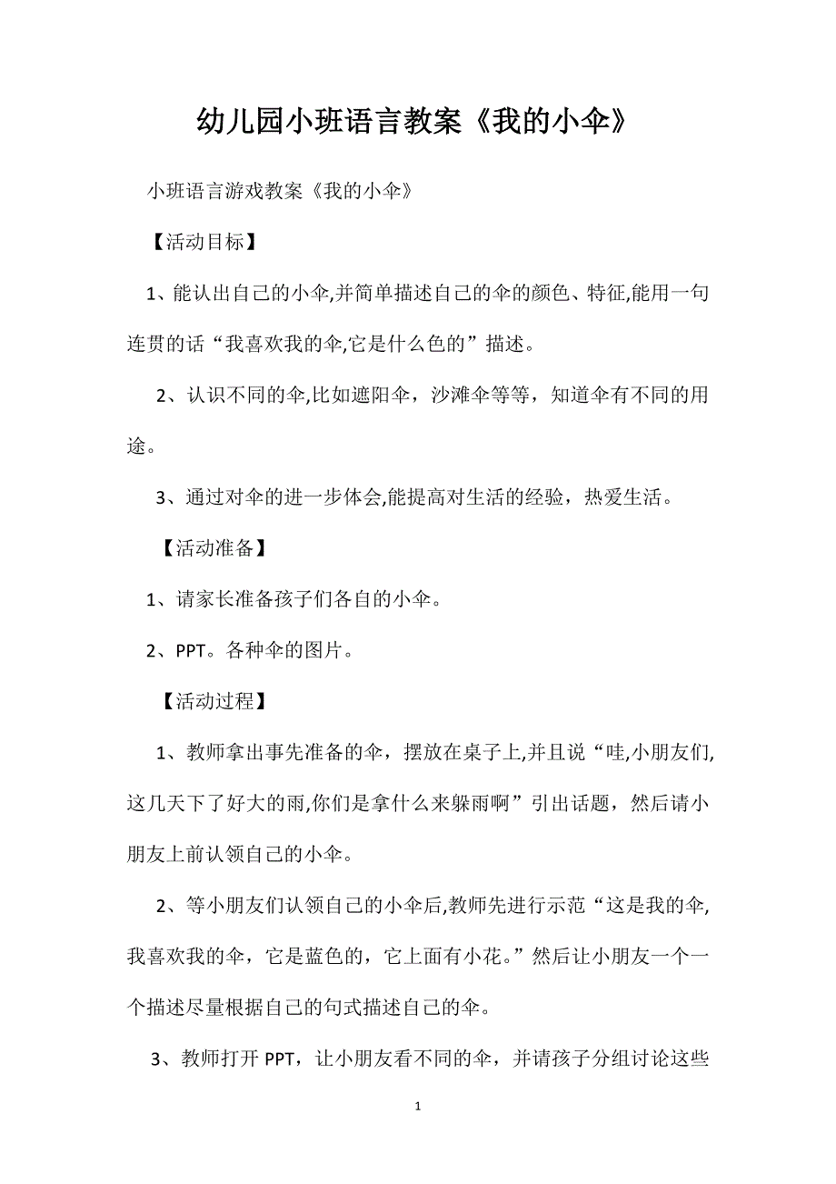 幼儿园小班语言教案我的小伞_第1页