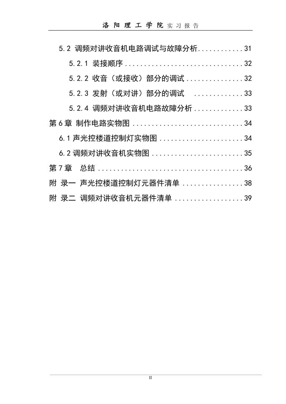 绝对牛B的洛阳理工学院声控灯对讲机电子实习报告_第5页