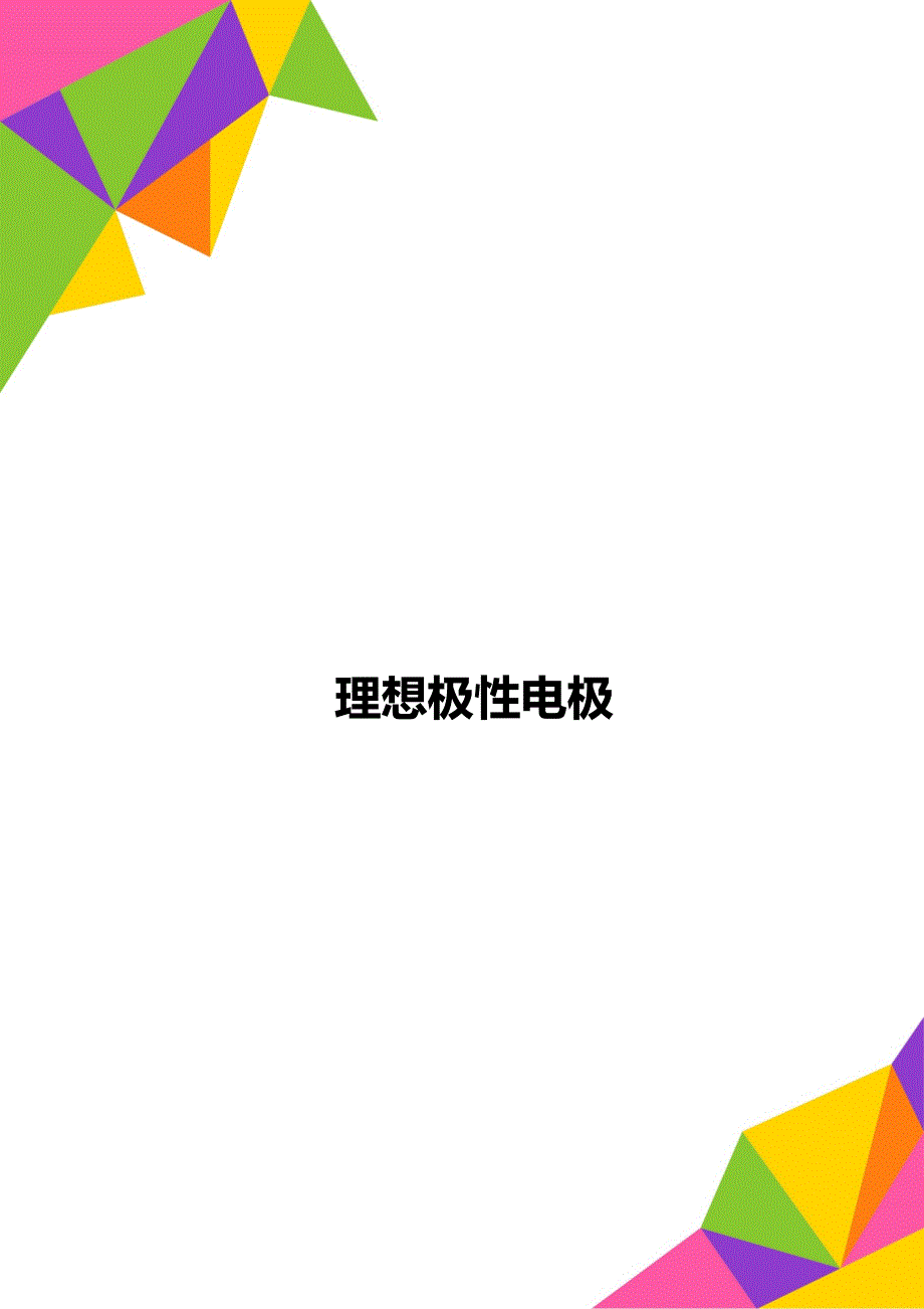 理想极性电极_第1页