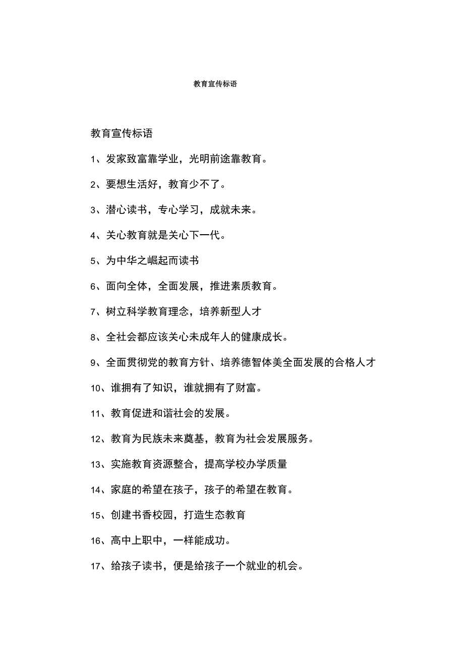 教育宣传标语_第1页