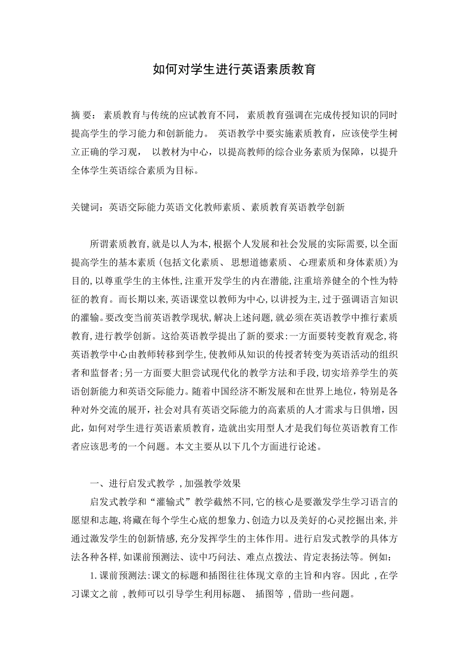 如何对学生进行英语素质教育.doc_第1页