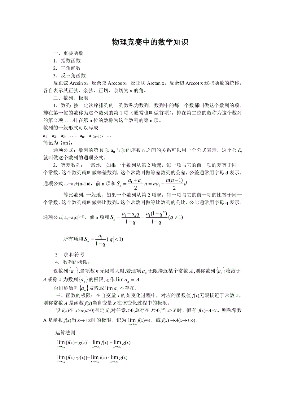 物理竞赛中的数学知识_第1页