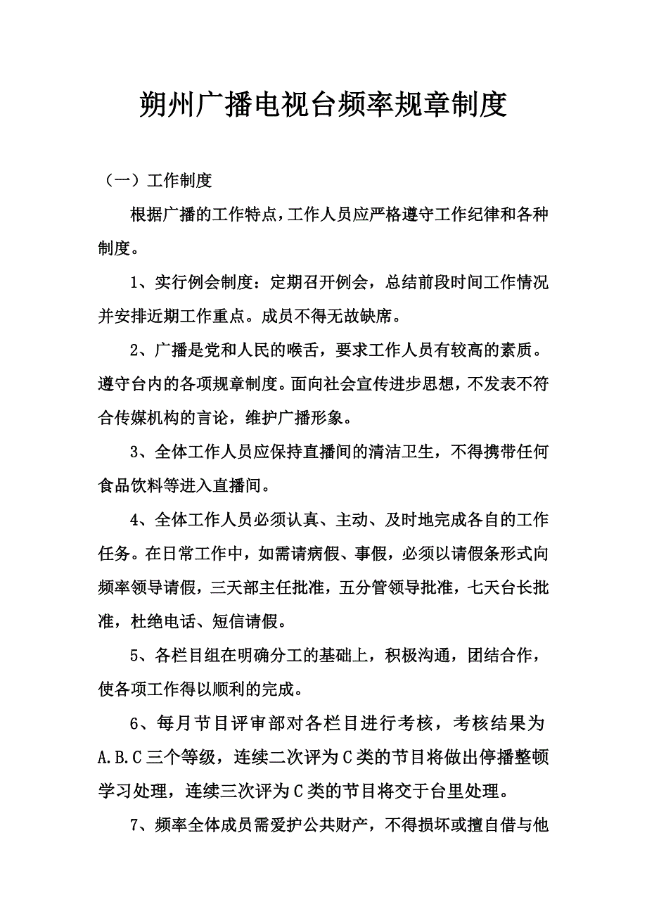 新闻综合广播规章制度.9.16_第1页