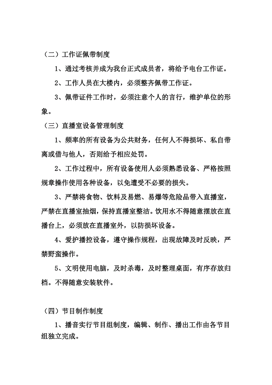 新闻综合广播规章制度.9.16_第3页