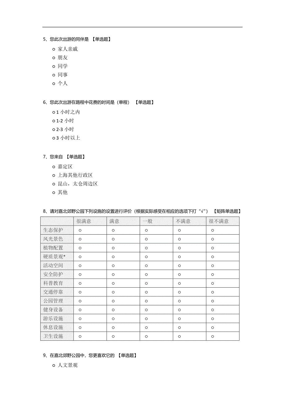 嘉北郊野公园旅游接待服务设施满意度问卷调查.docx_第2页