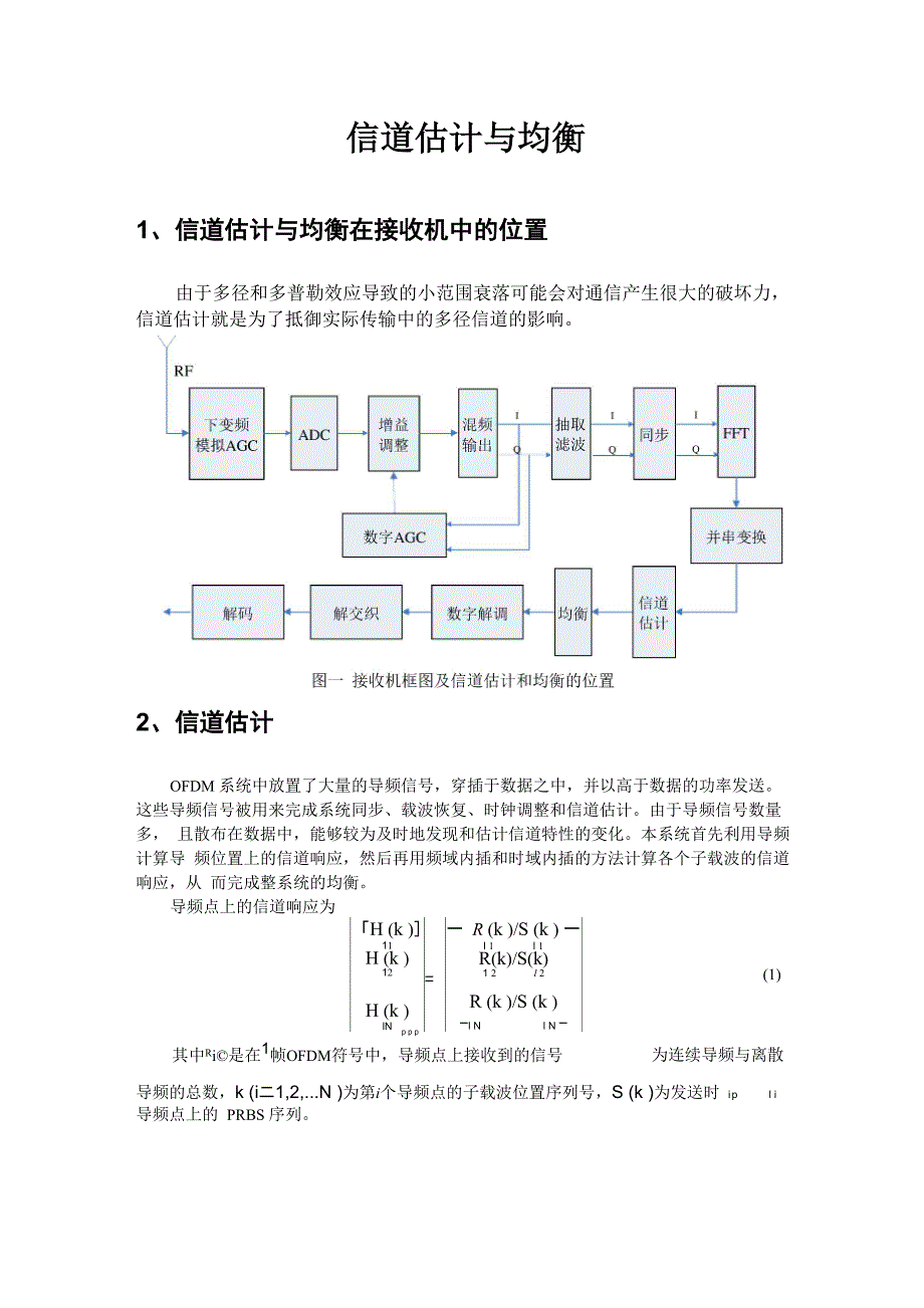 信道估计与均衡_第1页