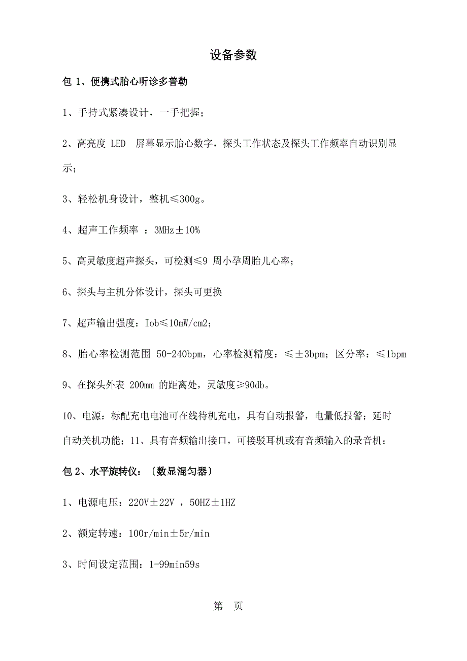 医用设备参数文件页_第1页