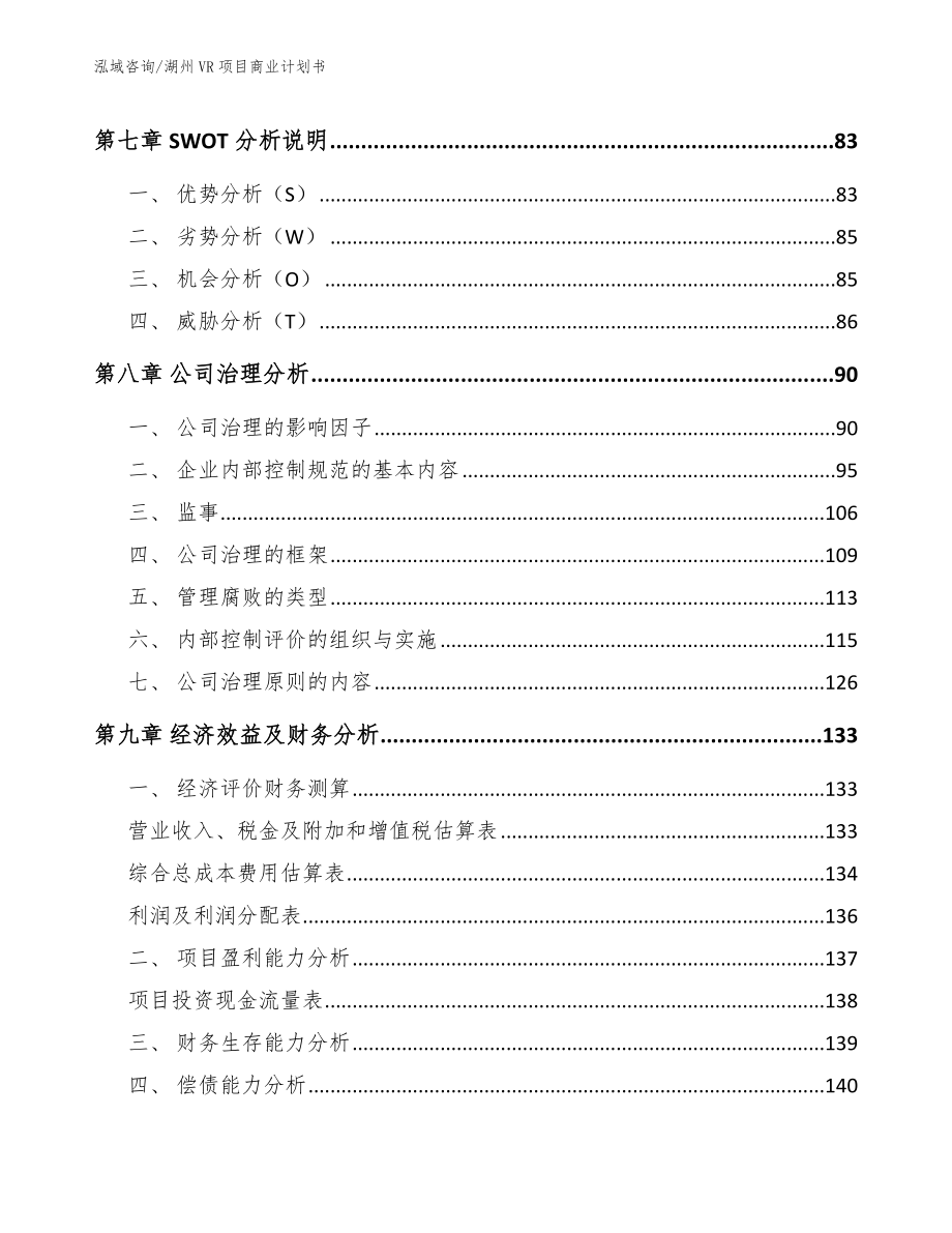 湖州VR项目商业计划书范文模板_第4页