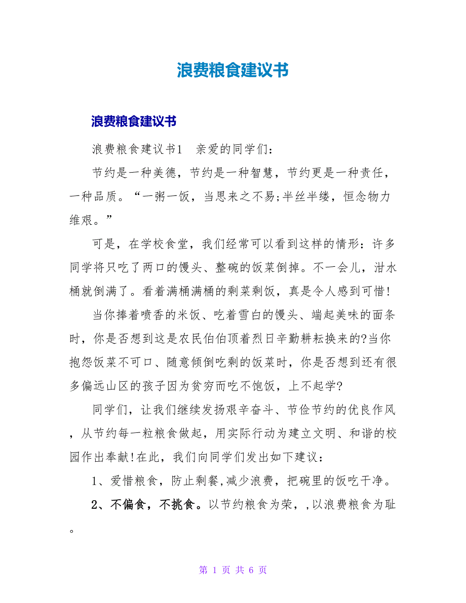 浪费粮食建议书.doc_第1页