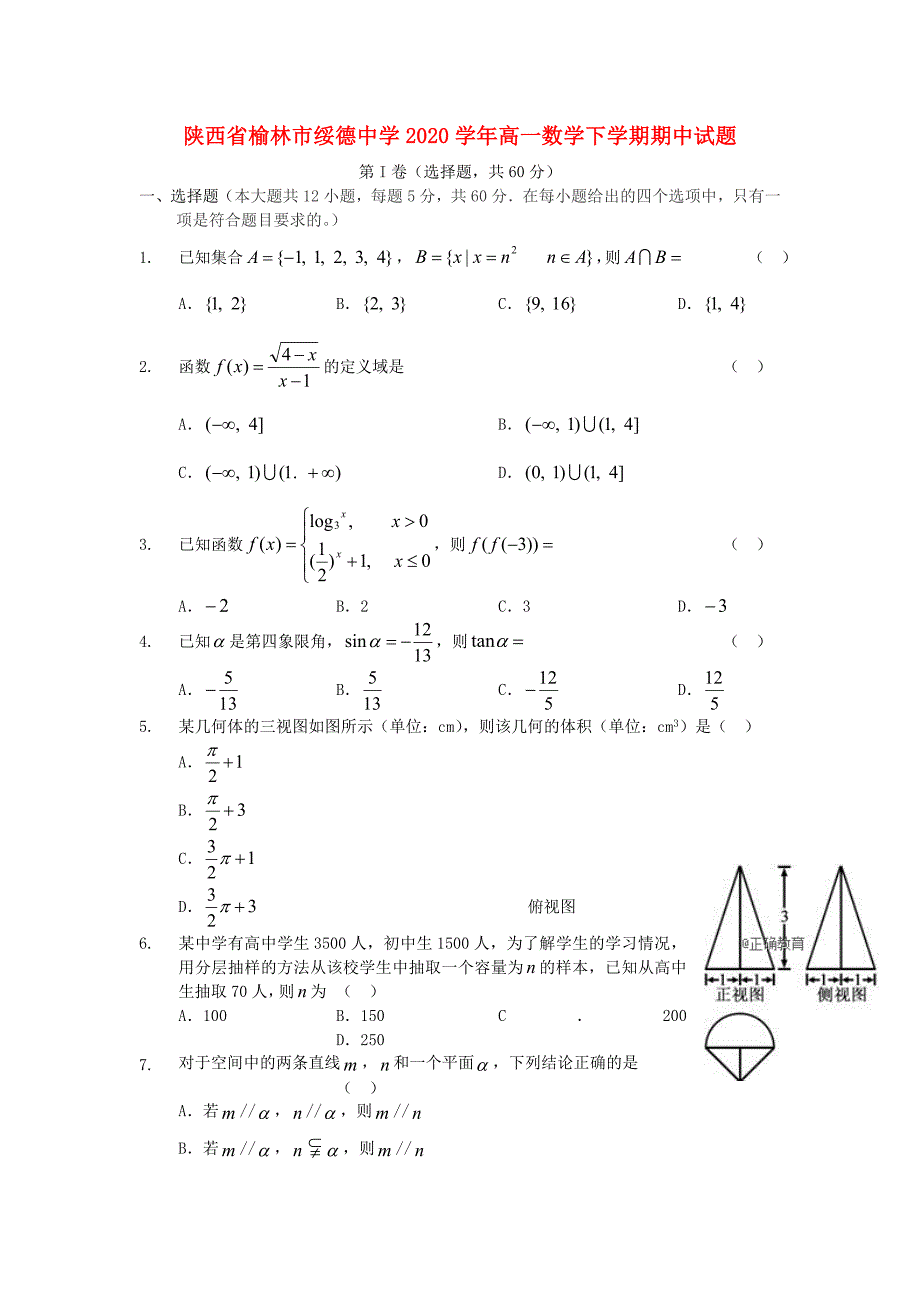 陕西省榆林市绥德中学高一数学下学期期中试题_第1页