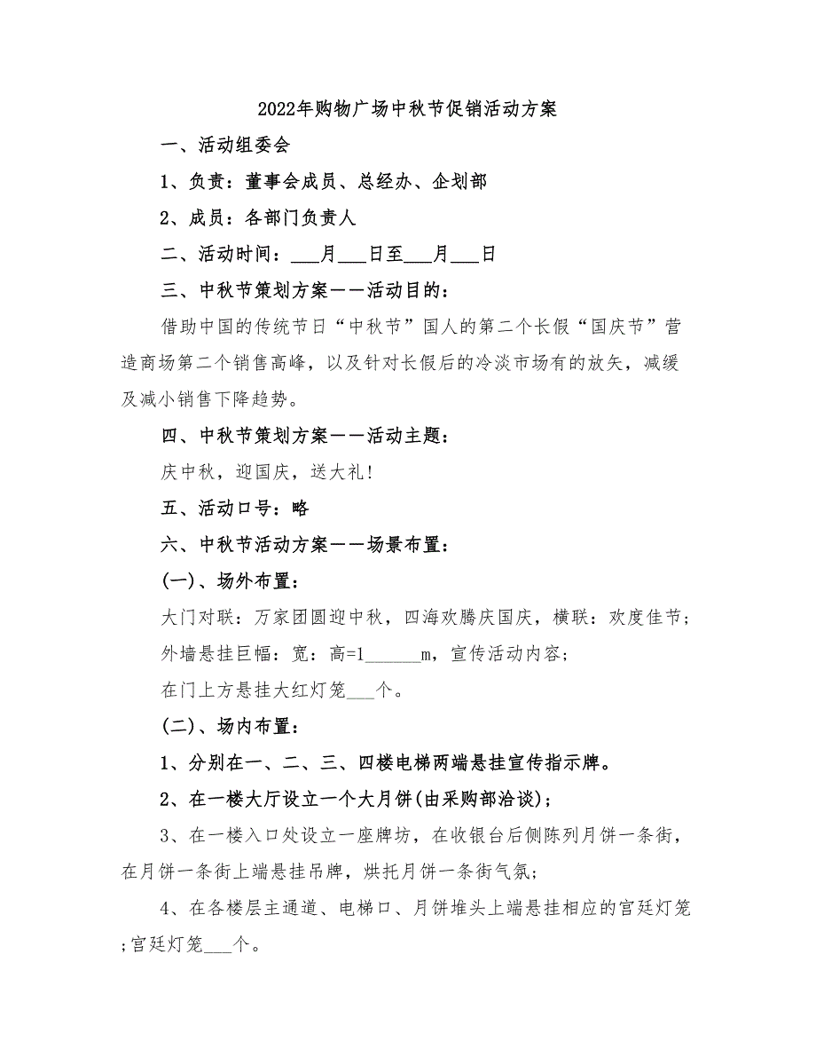 2022年购物广场中秋节促销活动方案_第1页