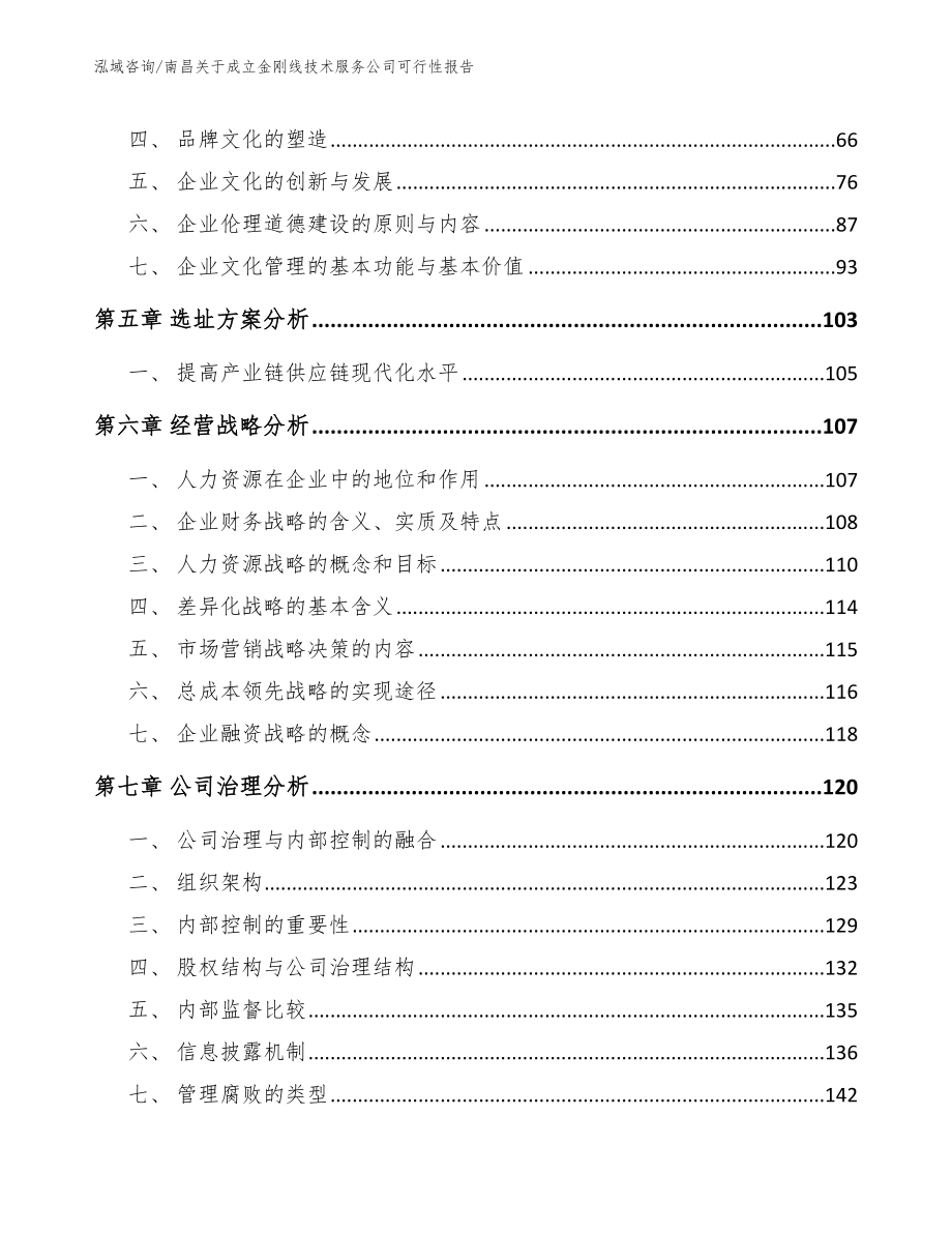 南昌关于成立金刚线技术服务公司可行性报告_第4页