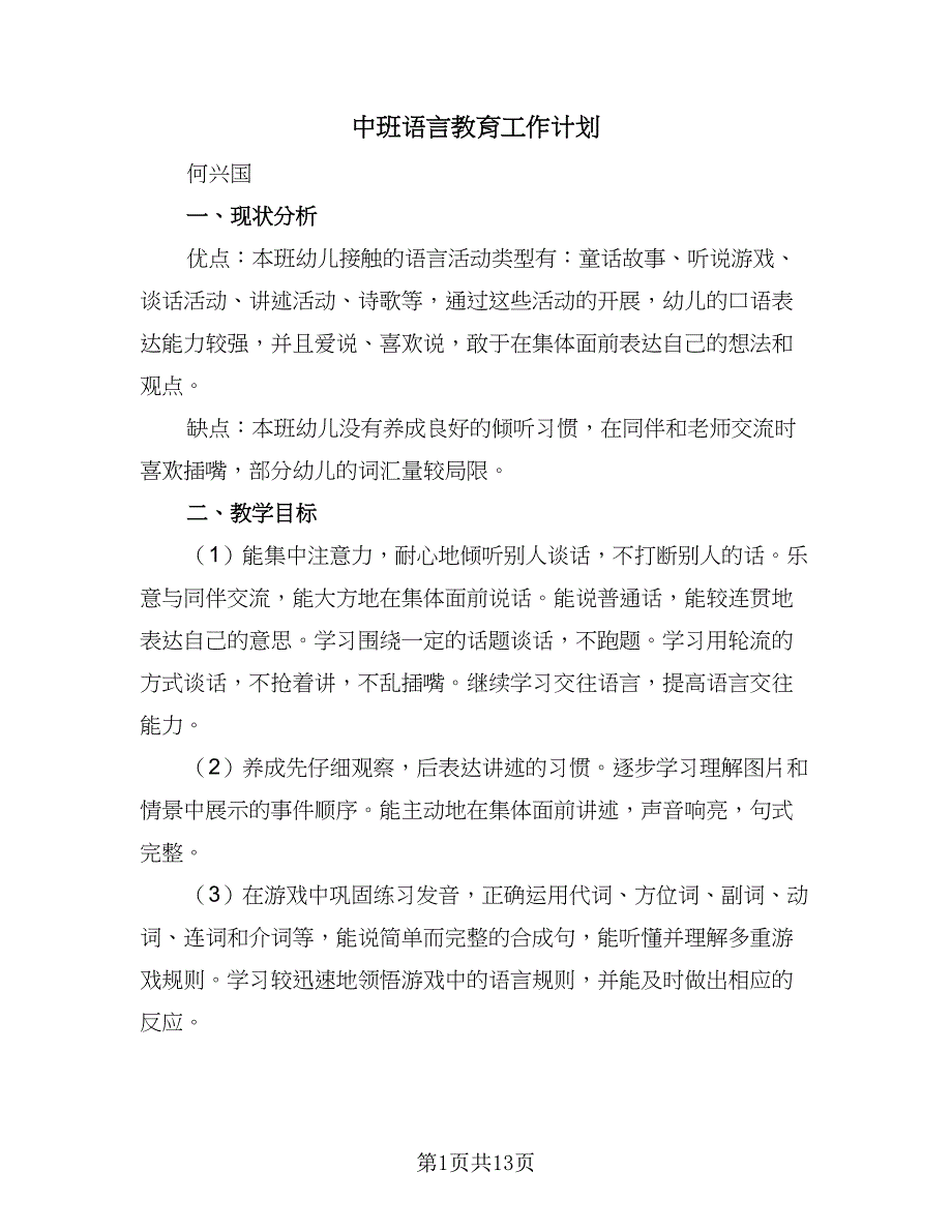 中班语言教育工作计划（三篇）.doc_第1页