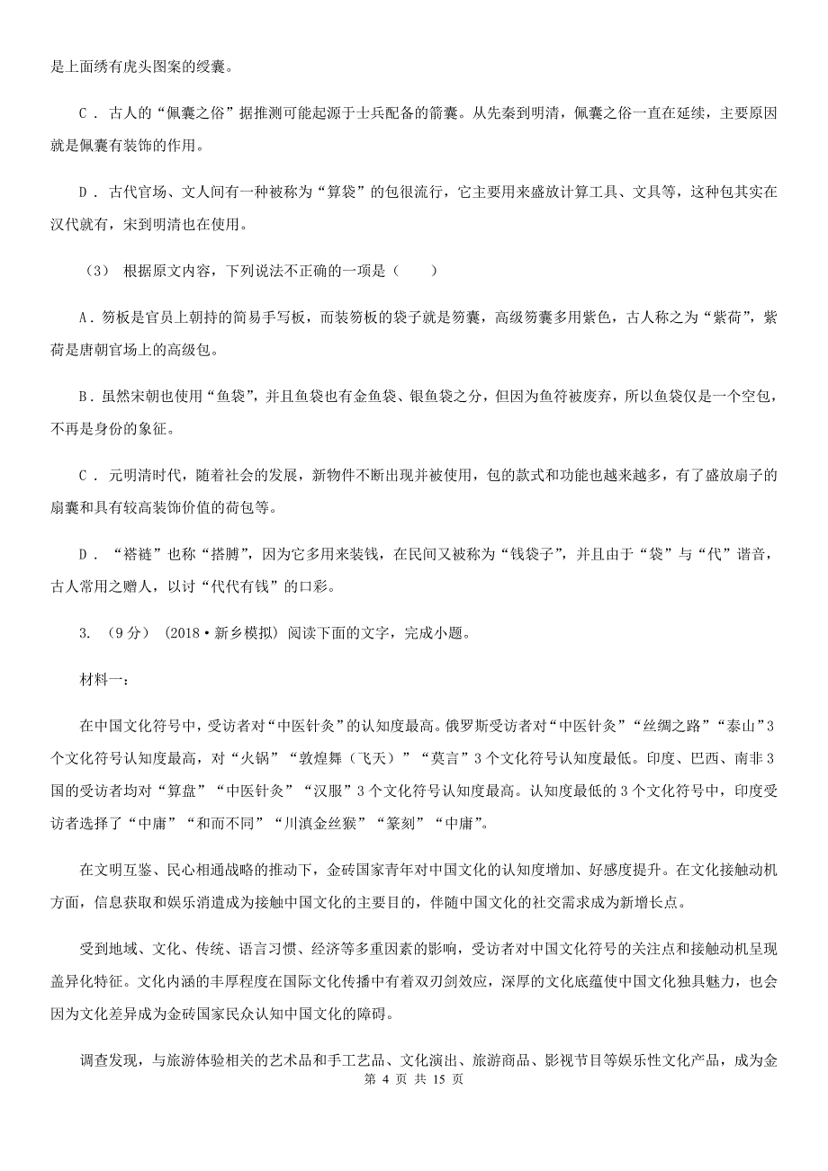 河南省高二上学期语文10月月考试卷D卷_第4页