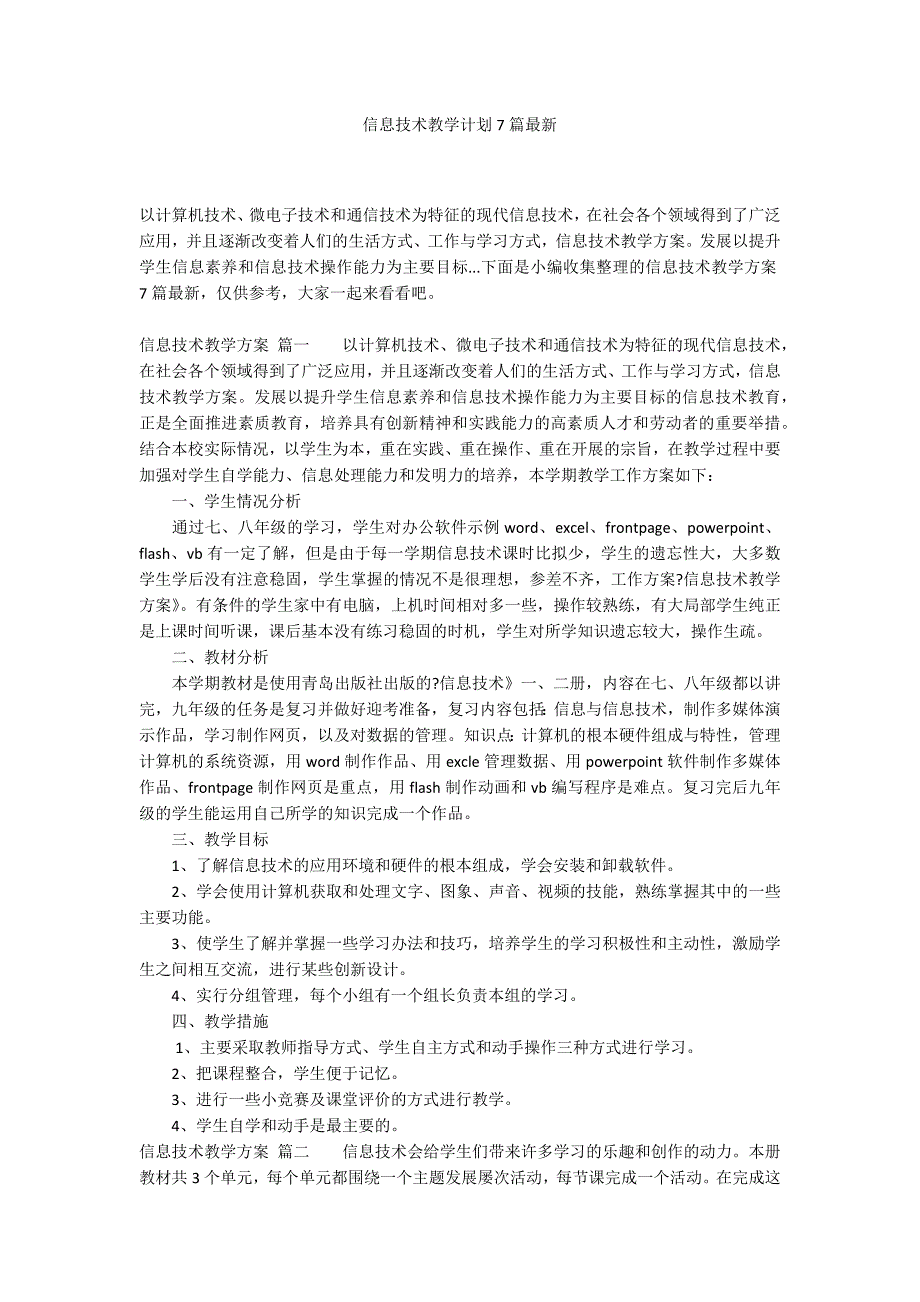 信息技术教学计划7篇最新_第1页