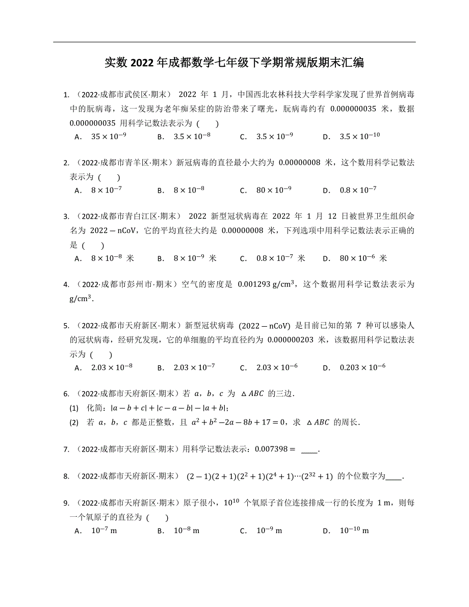 实数2022年成都数学七年级下学期常规版期末汇编_第1页