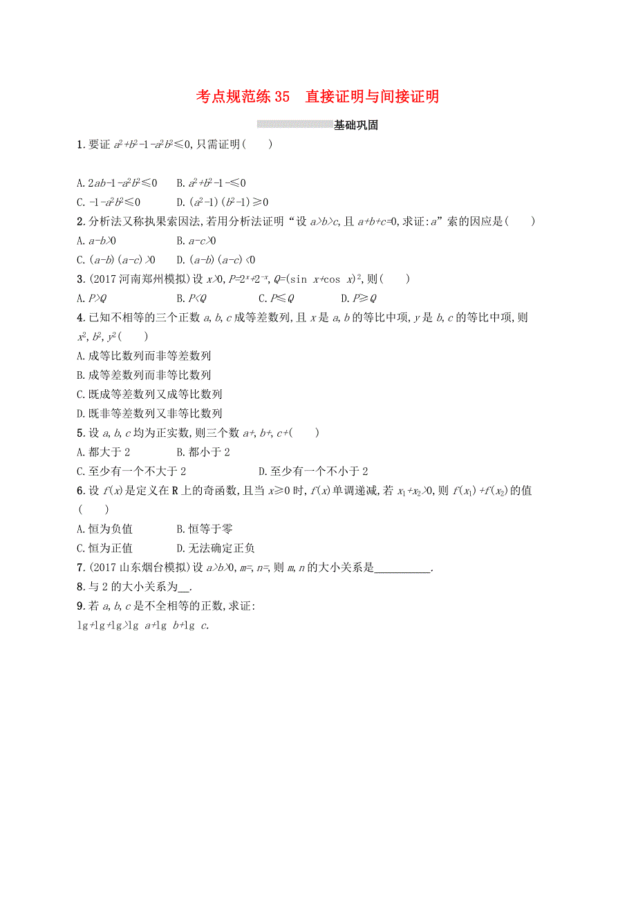 高考数学一轮复习第七章不等式推理与证明考点规范练35直接证明与间接证明文新人教A版_第1页