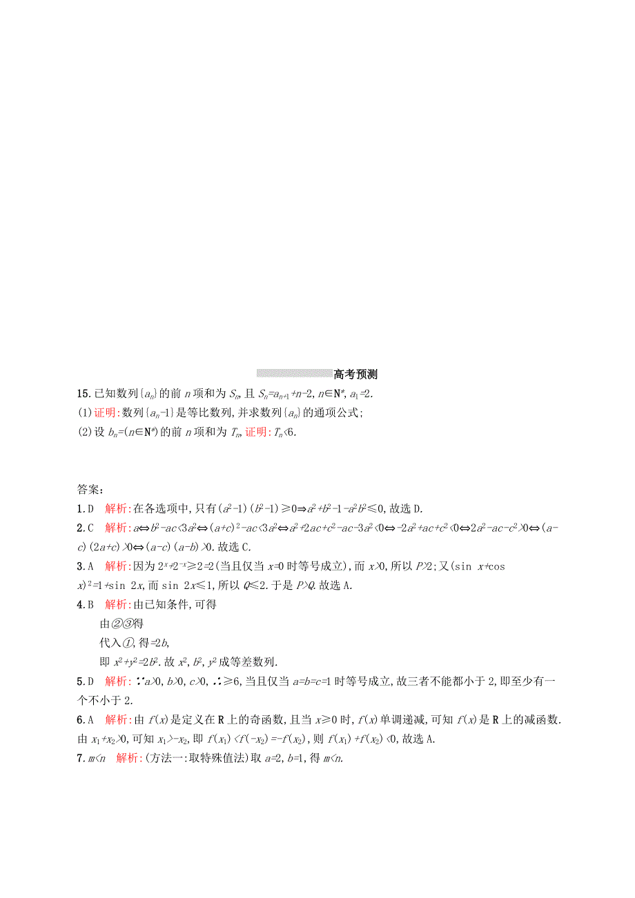 高考数学一轮复习第七章不等式推理与证明考点规范练35直接证明与间接证明文新人教A版_第4页