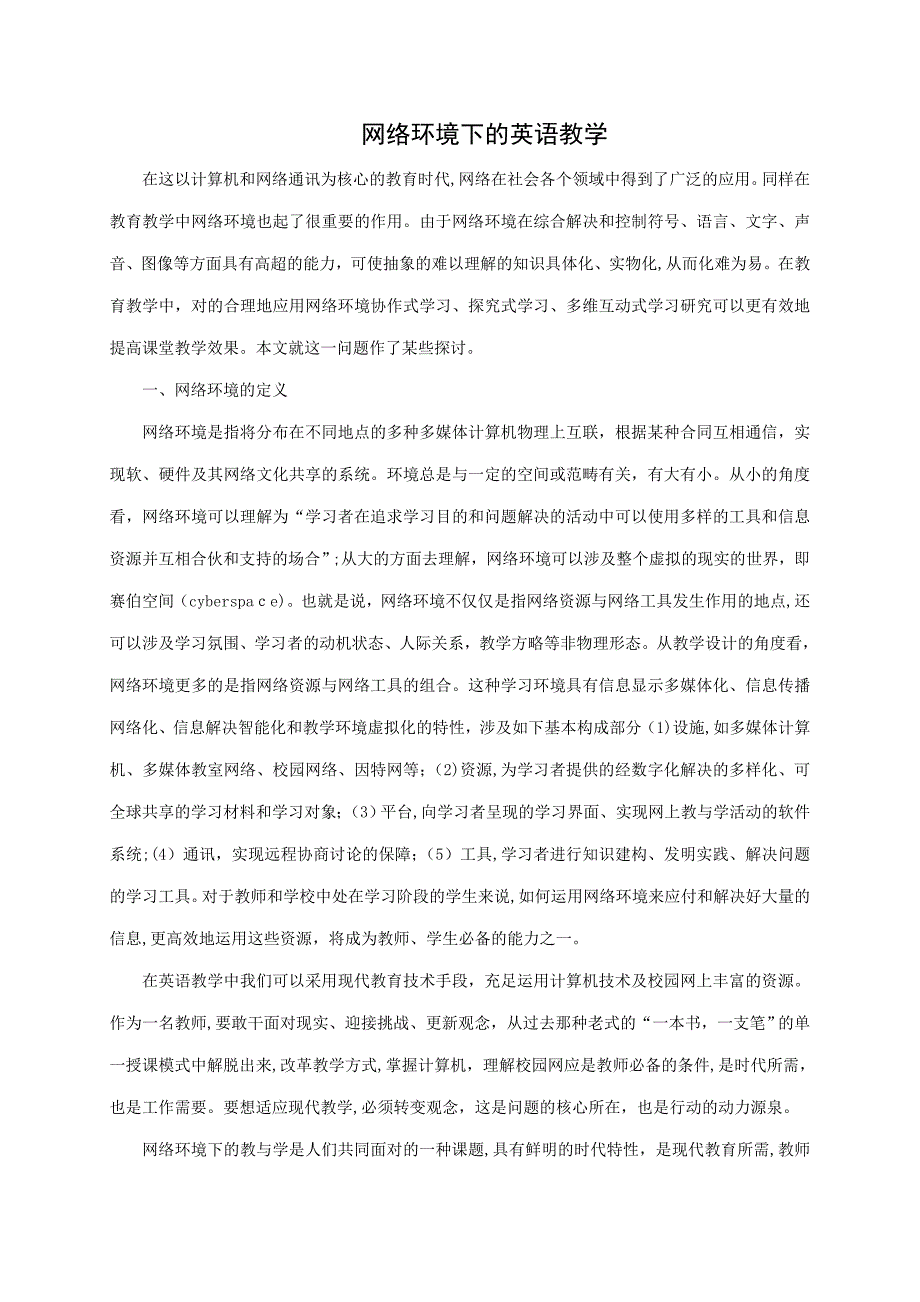 网络环境下的英语教学_第1页