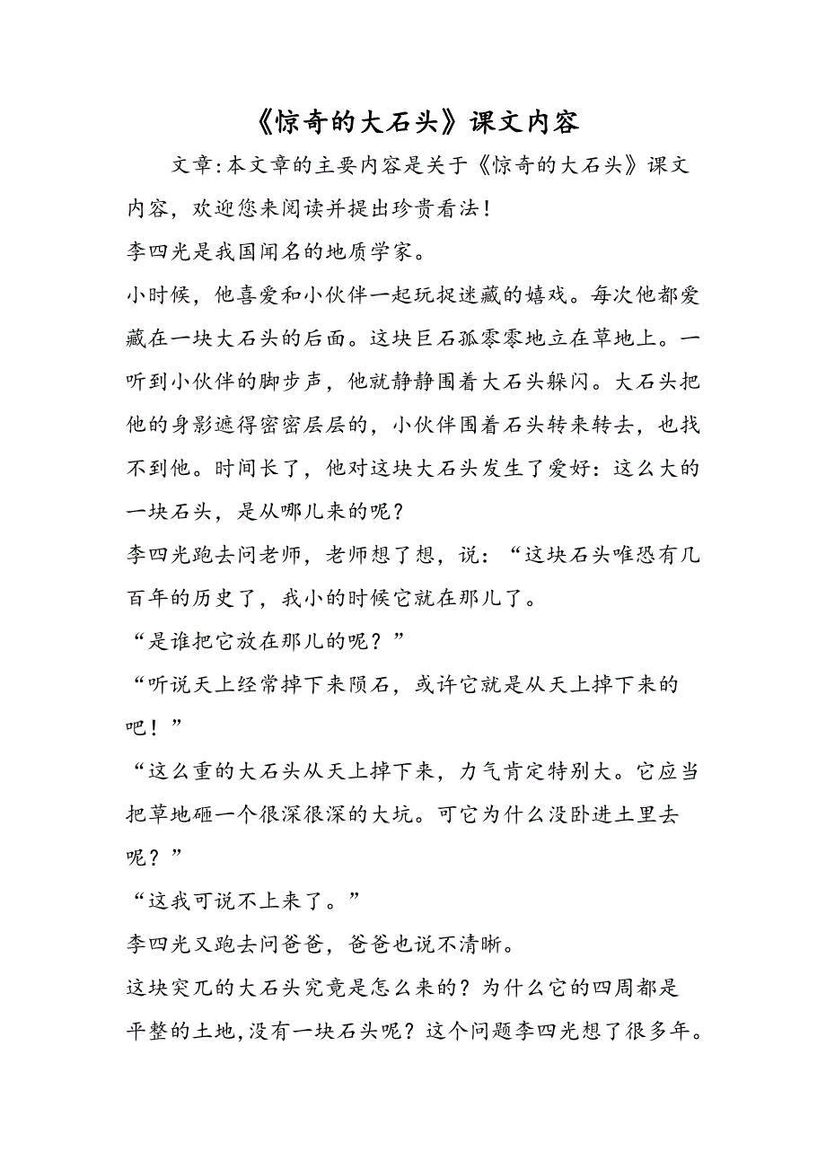 《奇怪的大石头》课文内容_第1页