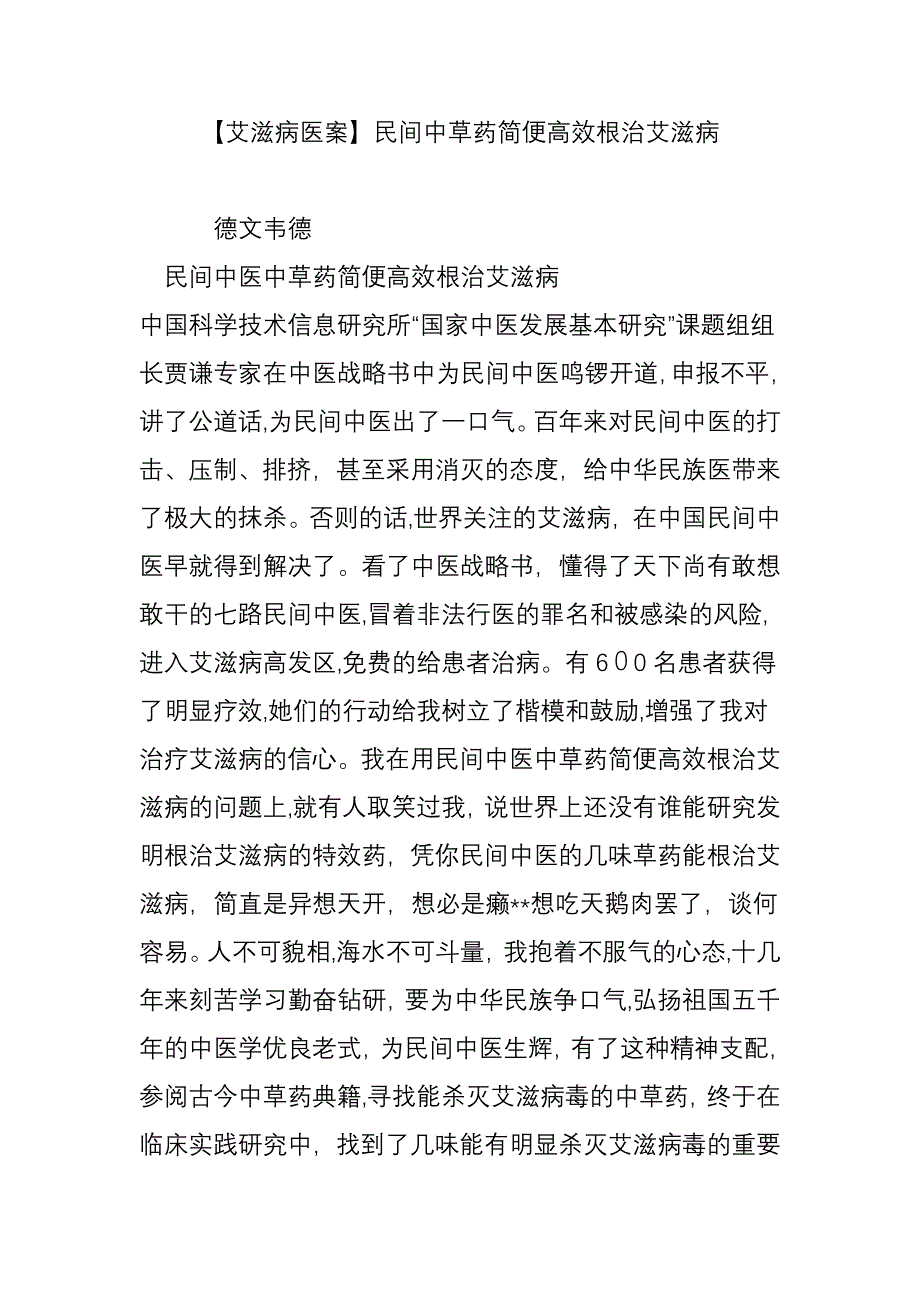 【艾滋病医案】民间中草药简便高效根治艾滋病_第1页