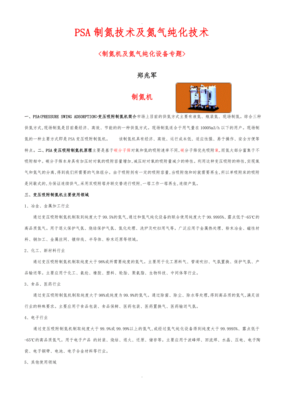 PSA制氮技术与氮气纯化技术_第1页