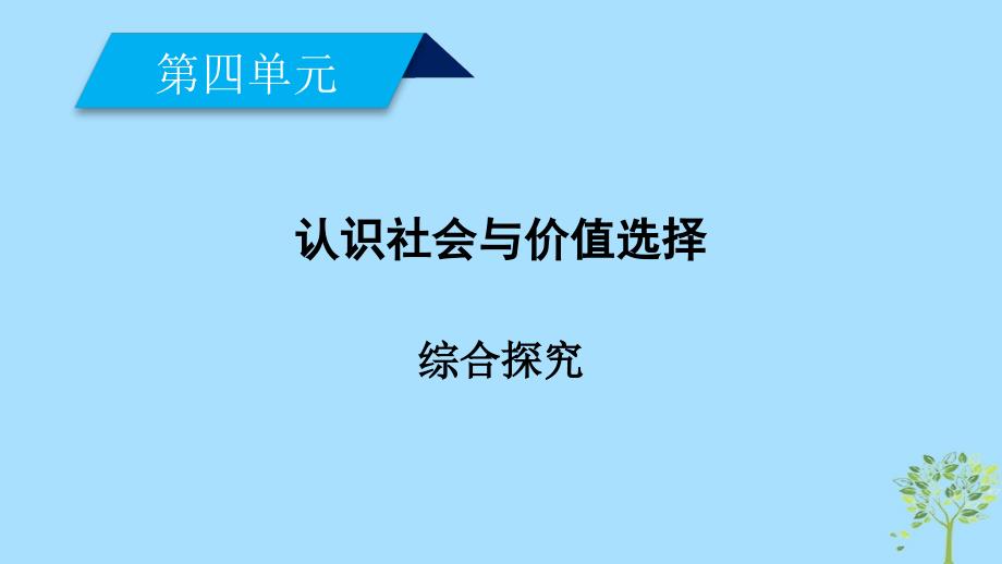 高中政治第四单元认识社会与价值选择综合探究课件新人教版必修4_第1页