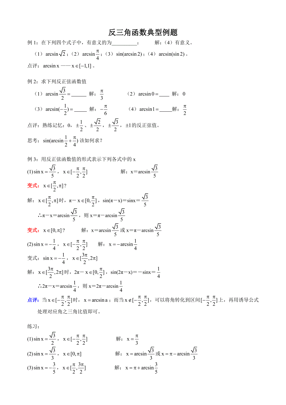 反三角函数典型例题_第1页
