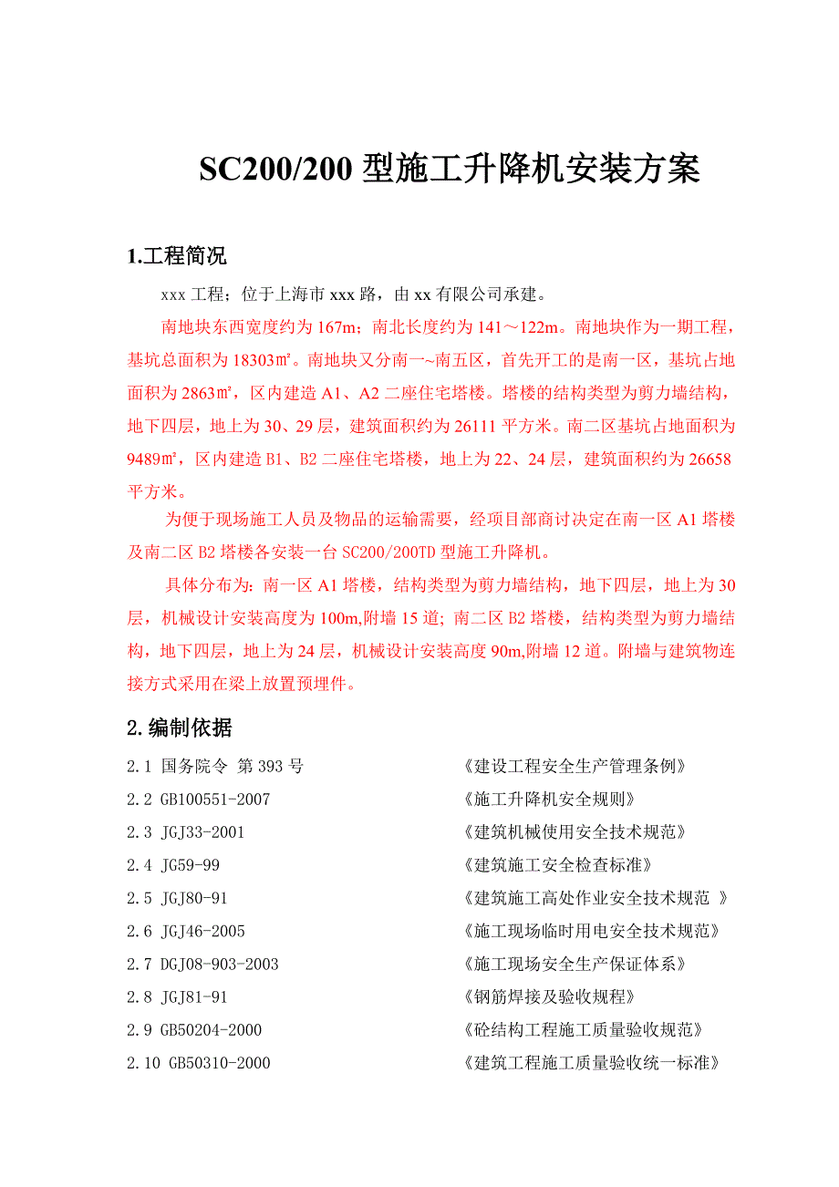 施工升降机安装施工方案_第3页