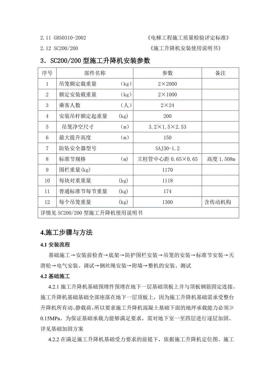 施工升降机安装施工方案_第4页