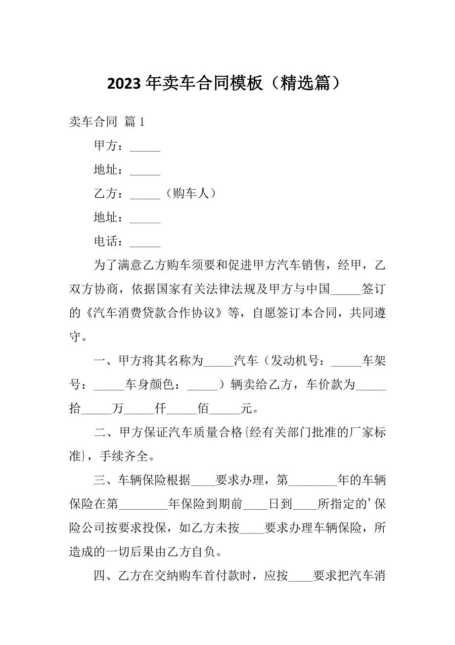 2023年卖车合同模板（精选篇）_第1页