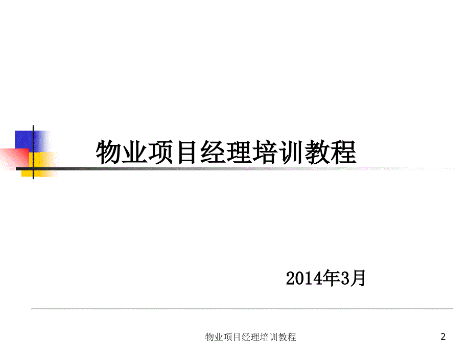 最新物业项目经理培训教程_第2页