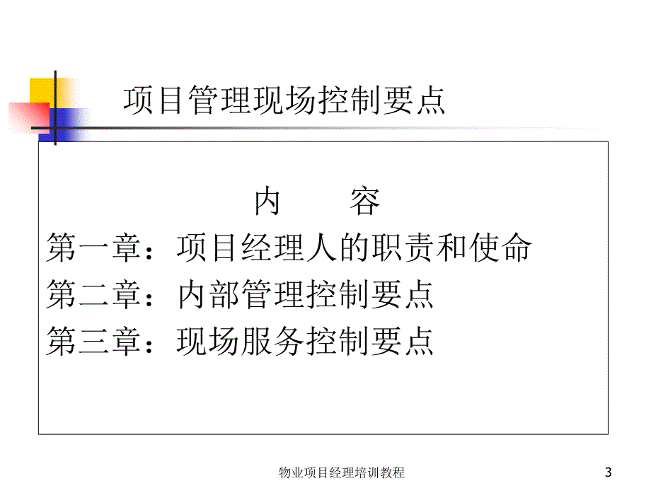 最新物业项目经理培训教程_第3页