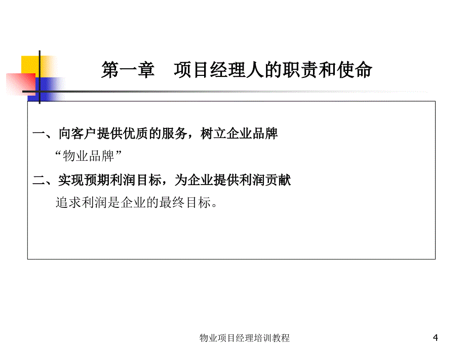 最新物业项目经理培训教程_第4页