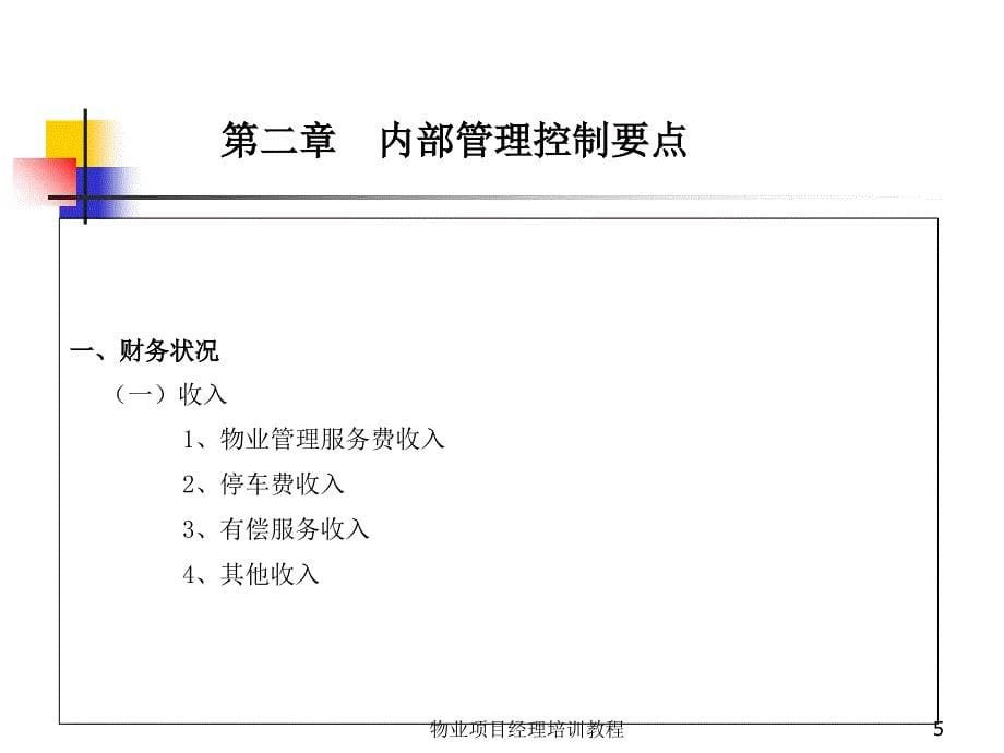 最新物业项目经理培训教程_第5页