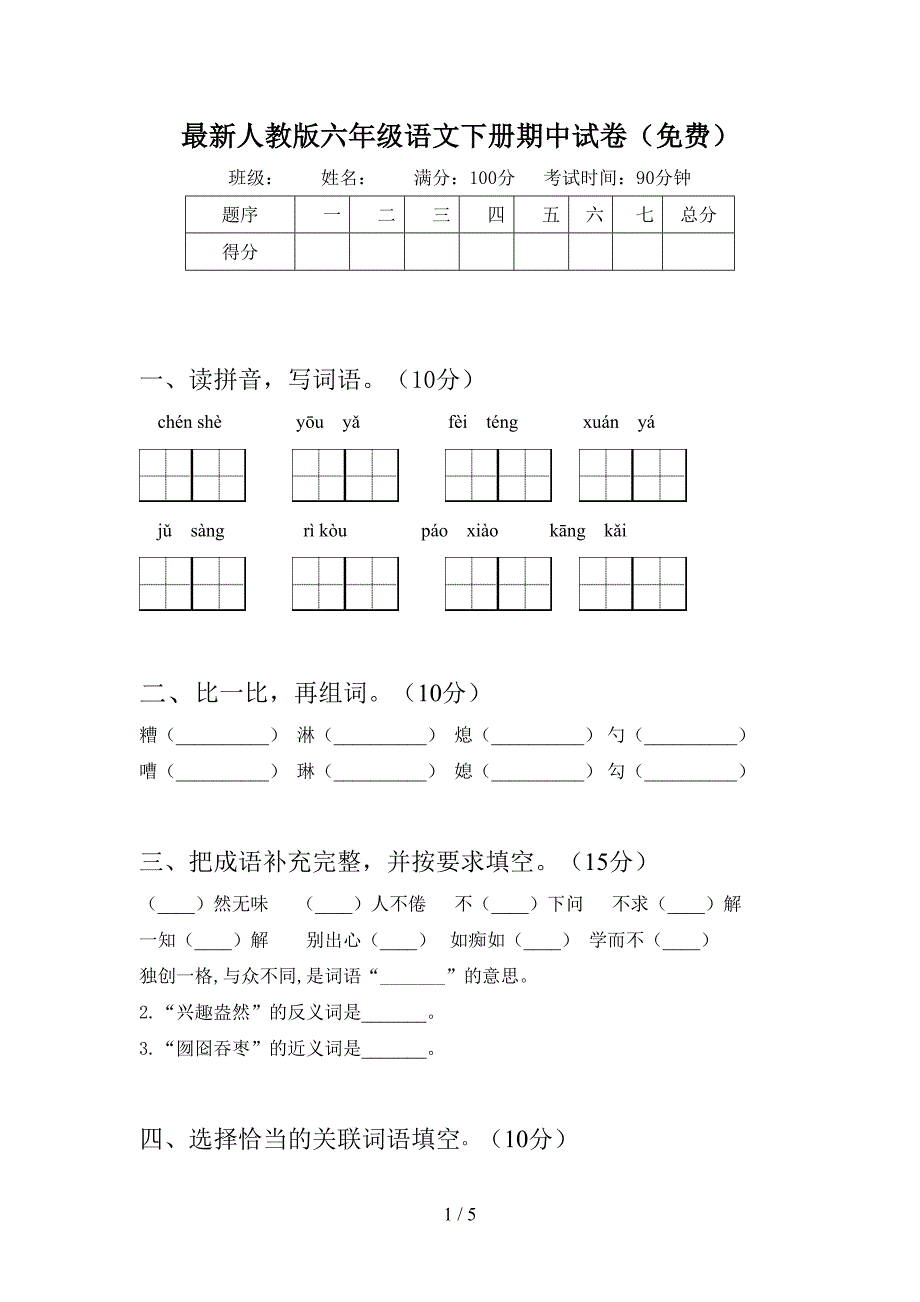 最新人教版六年级语文下册期中试卷(免费).doc_第1页