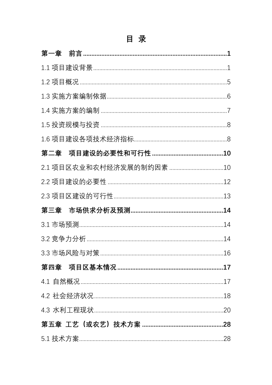 高标准基本农田建设项目施工设计方案_第3页