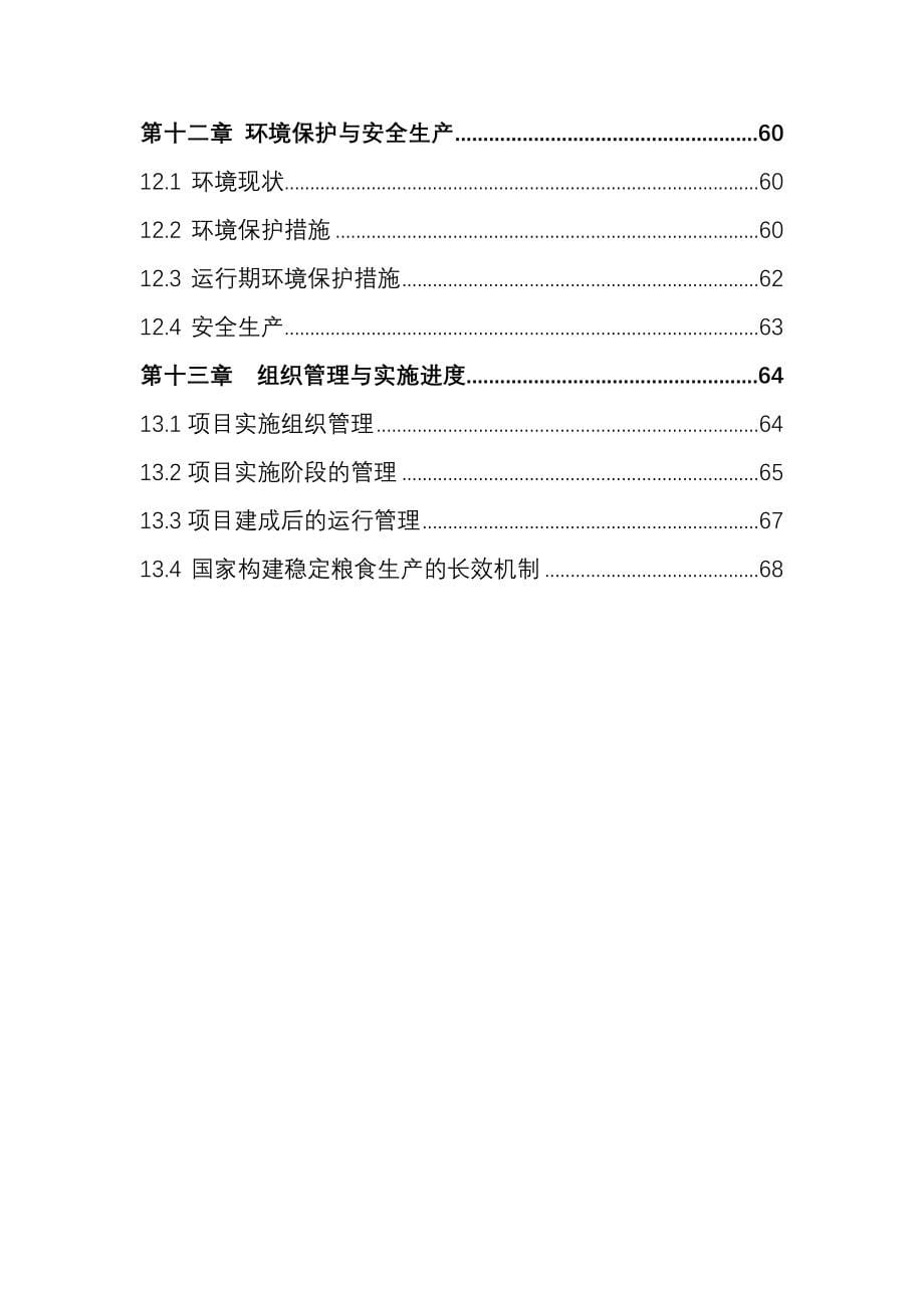 高标准基本农田建设项目施工设计方案_第5页