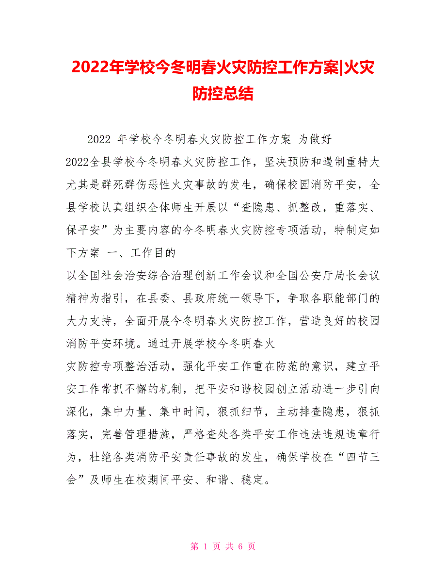 2022年学校今冬明春火灾防控工作方案火灾防控总结_第1页