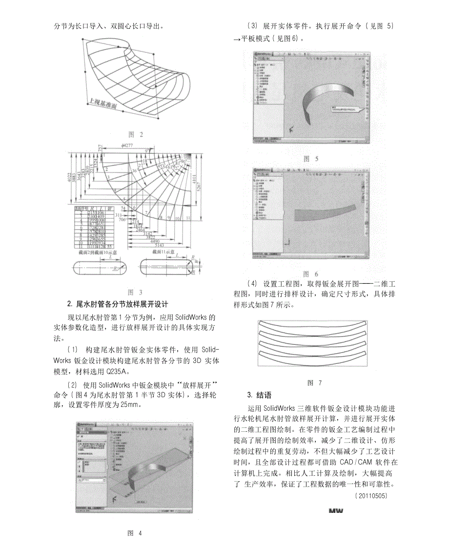 SolidWorks放样展开水轮发电机尾水肘管_第2页