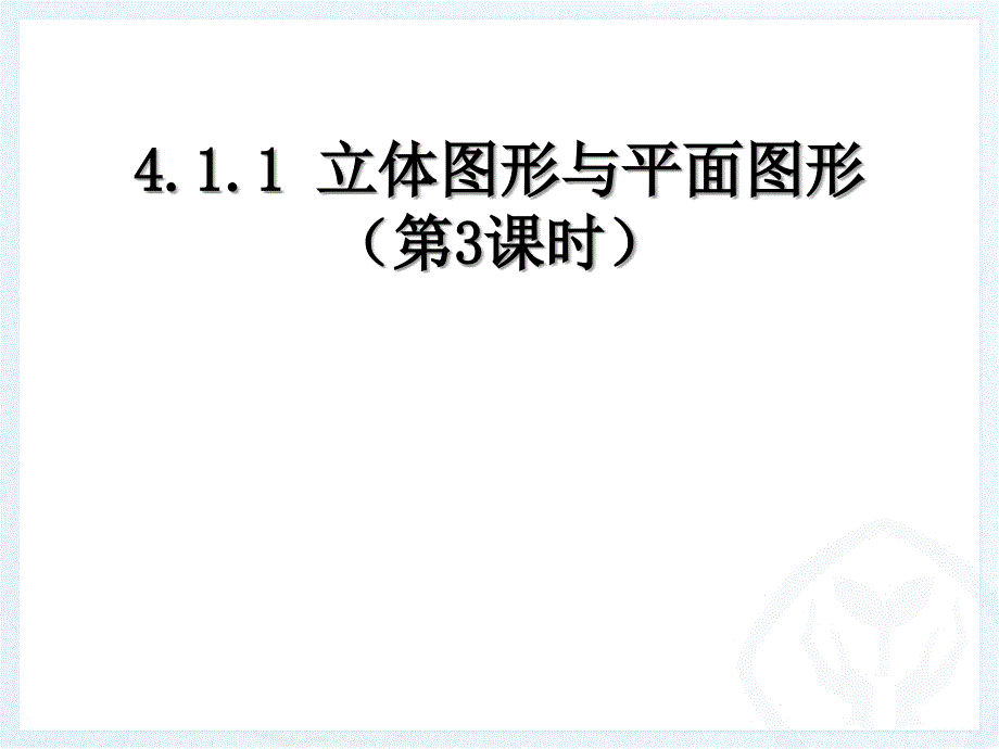 4.1几何图形第三课时三视图_第1页