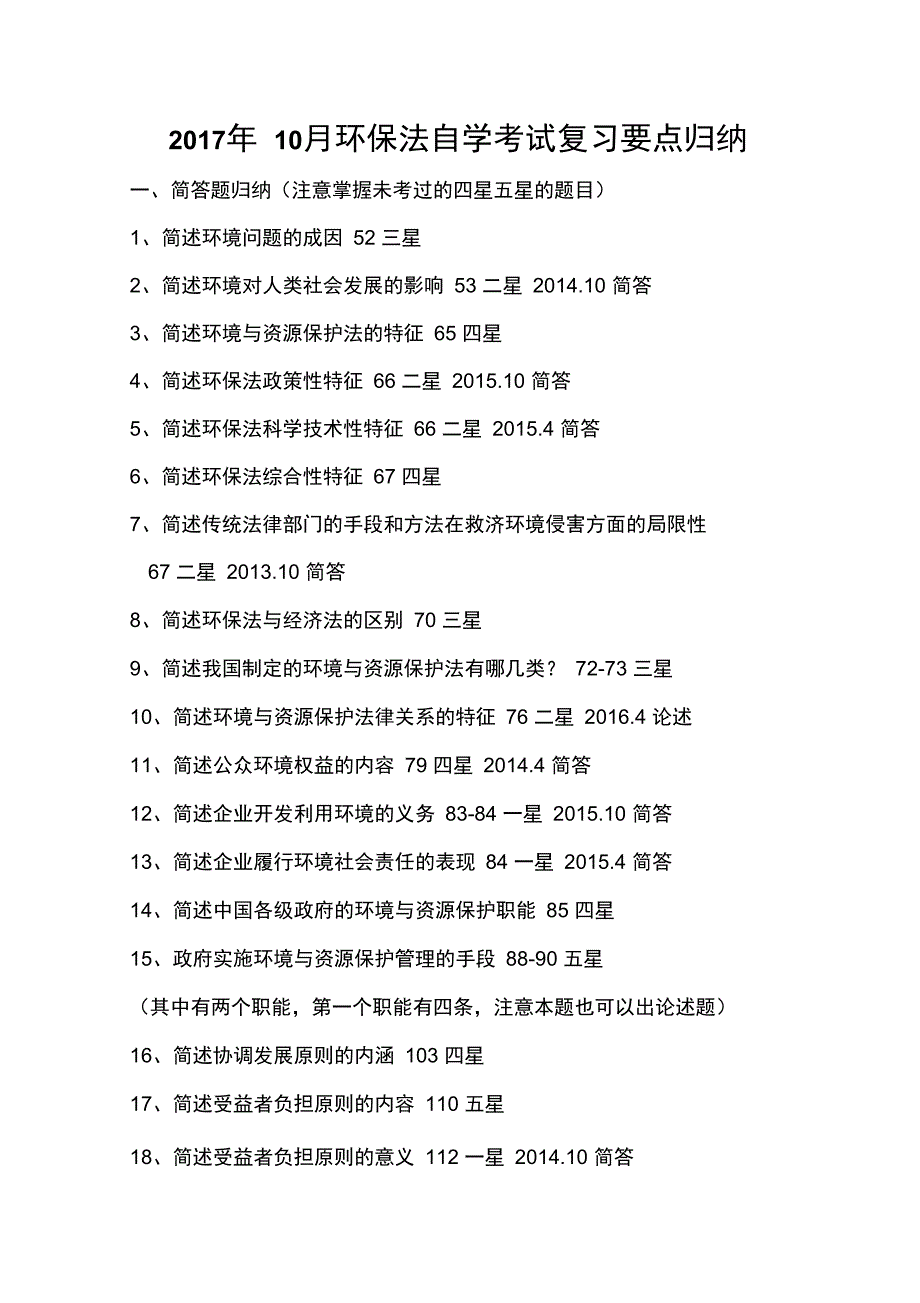 2017年10月环保法自学考试复习要点归纳_第1页