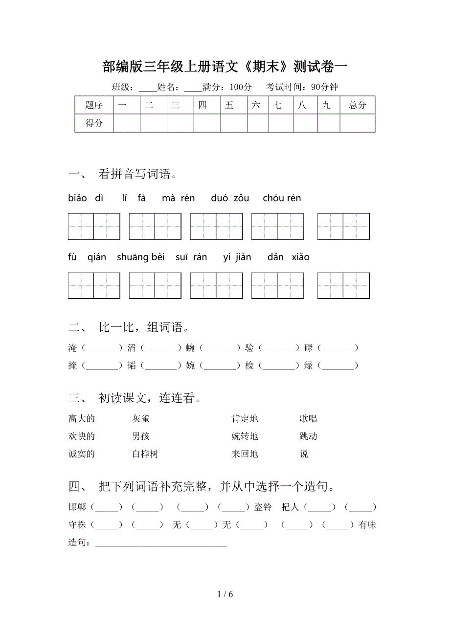 部编版三年级上册语文《期末》测试卷一.doc_第1页