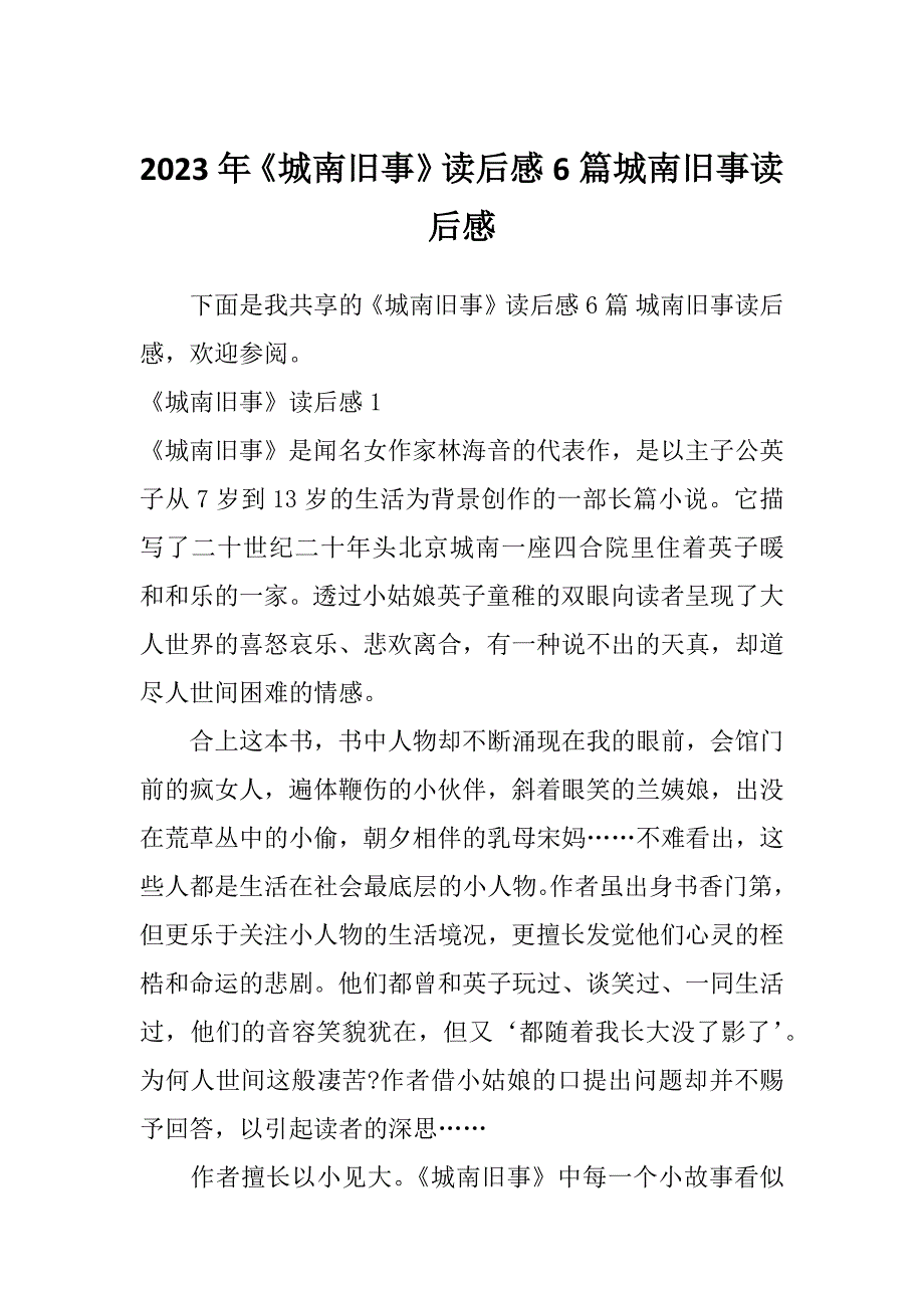 2023年《城南旧事》读后感6篇城南旧事读后感_第1页