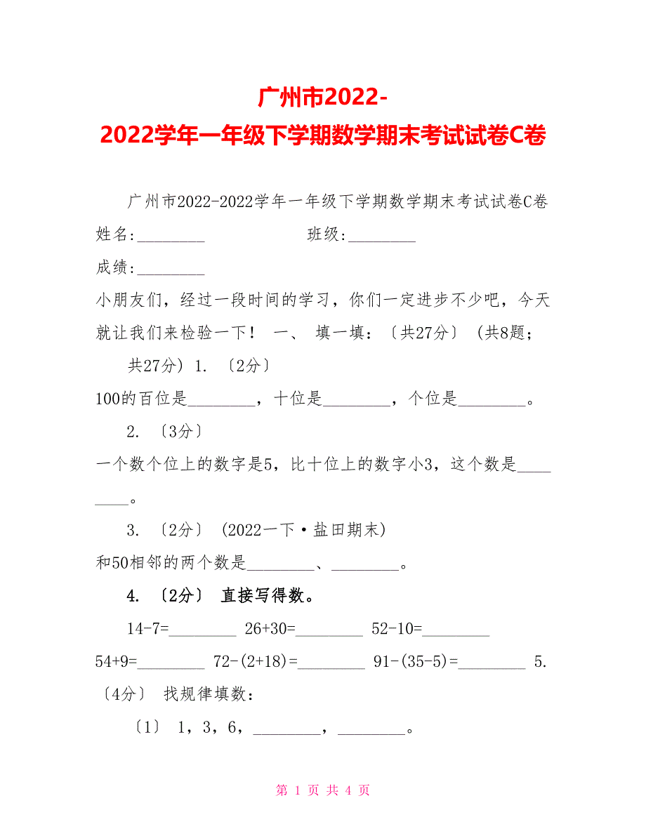 广州市20222022学年一年级下学期数学期末考试试卷C卷_第1页