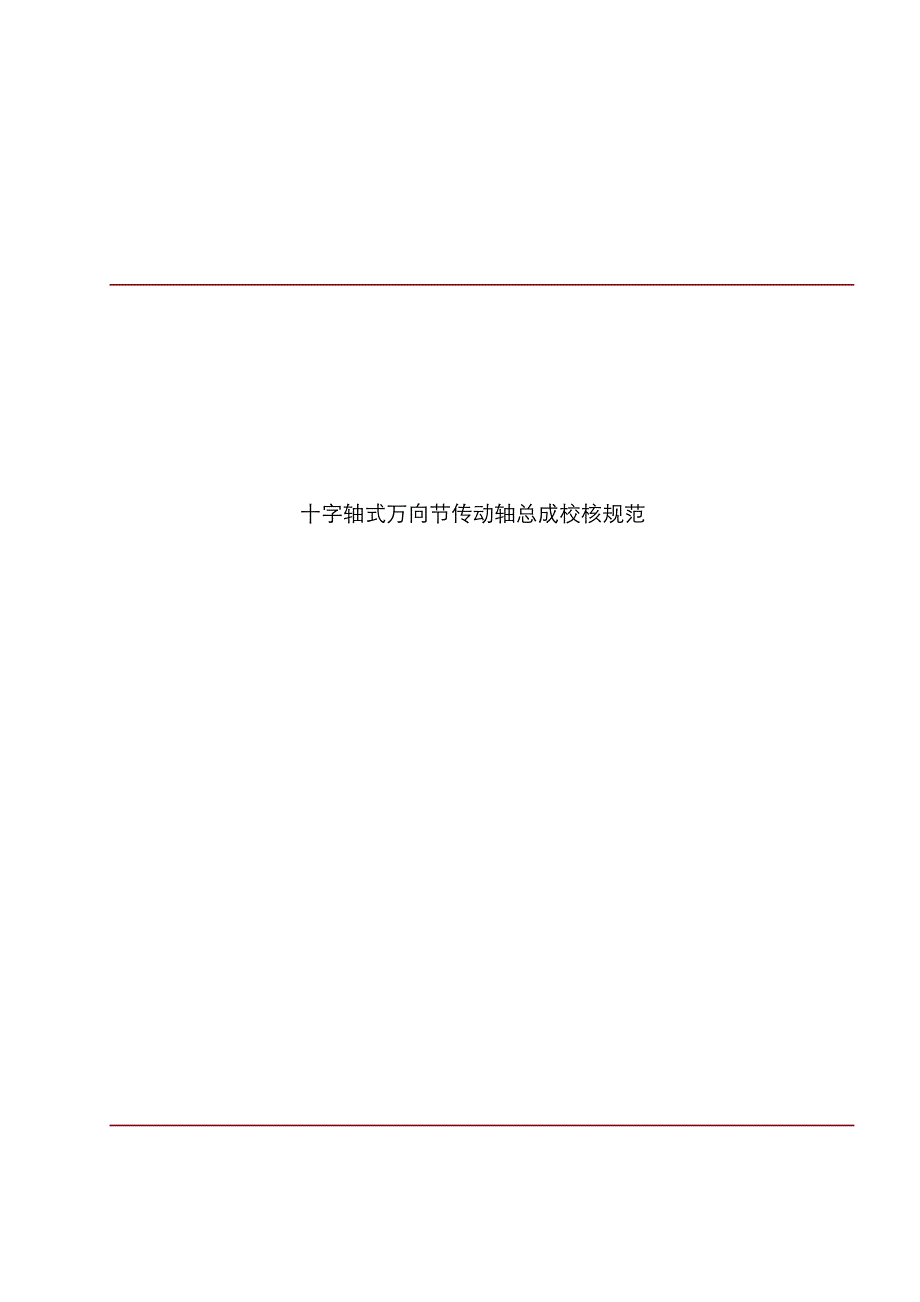 十字轴式万向节传动轴总成校核规范_第1页