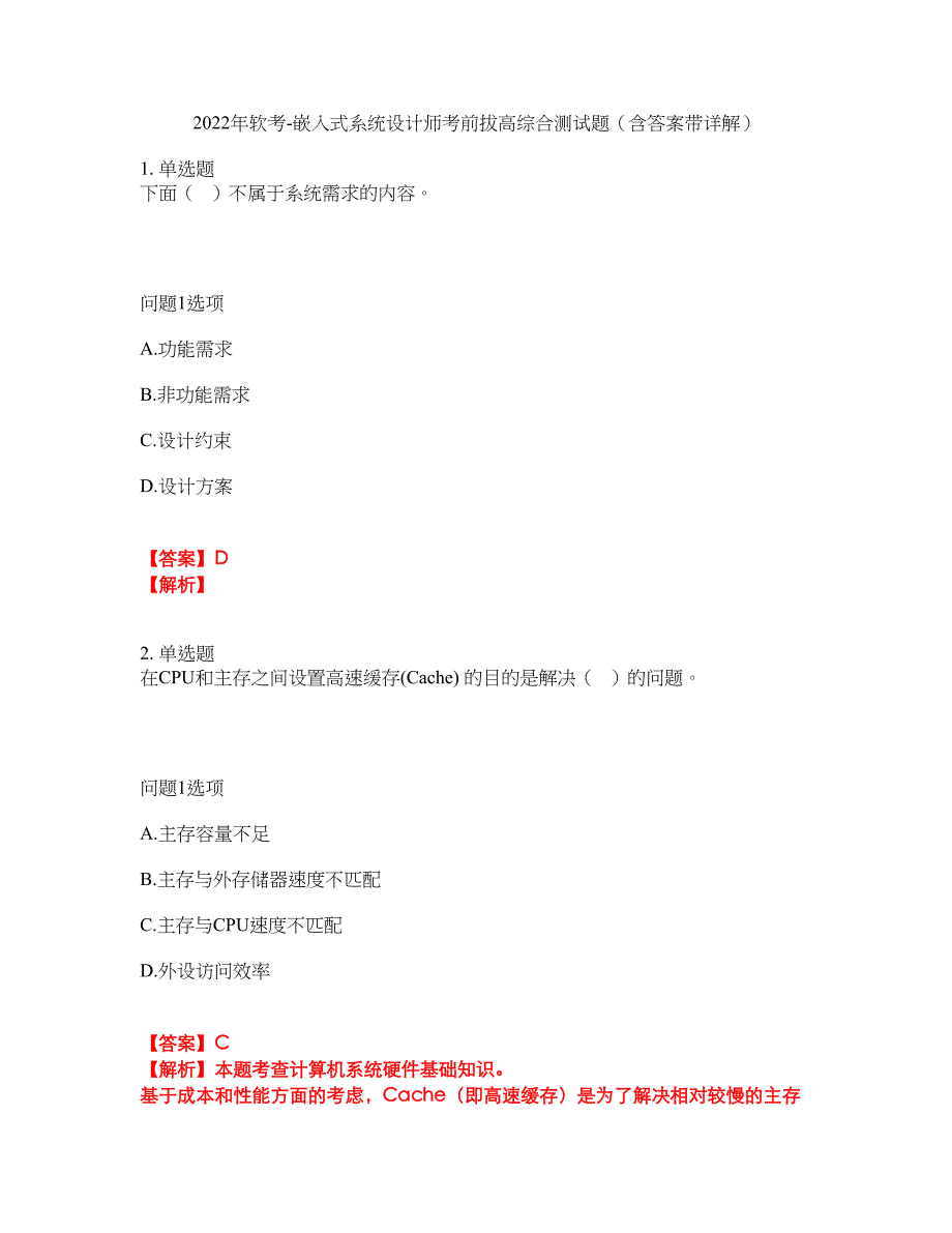 2022年软考-嵌入式系统设计师考前拔高综合测试题（含答案带详解）第53期_第1页