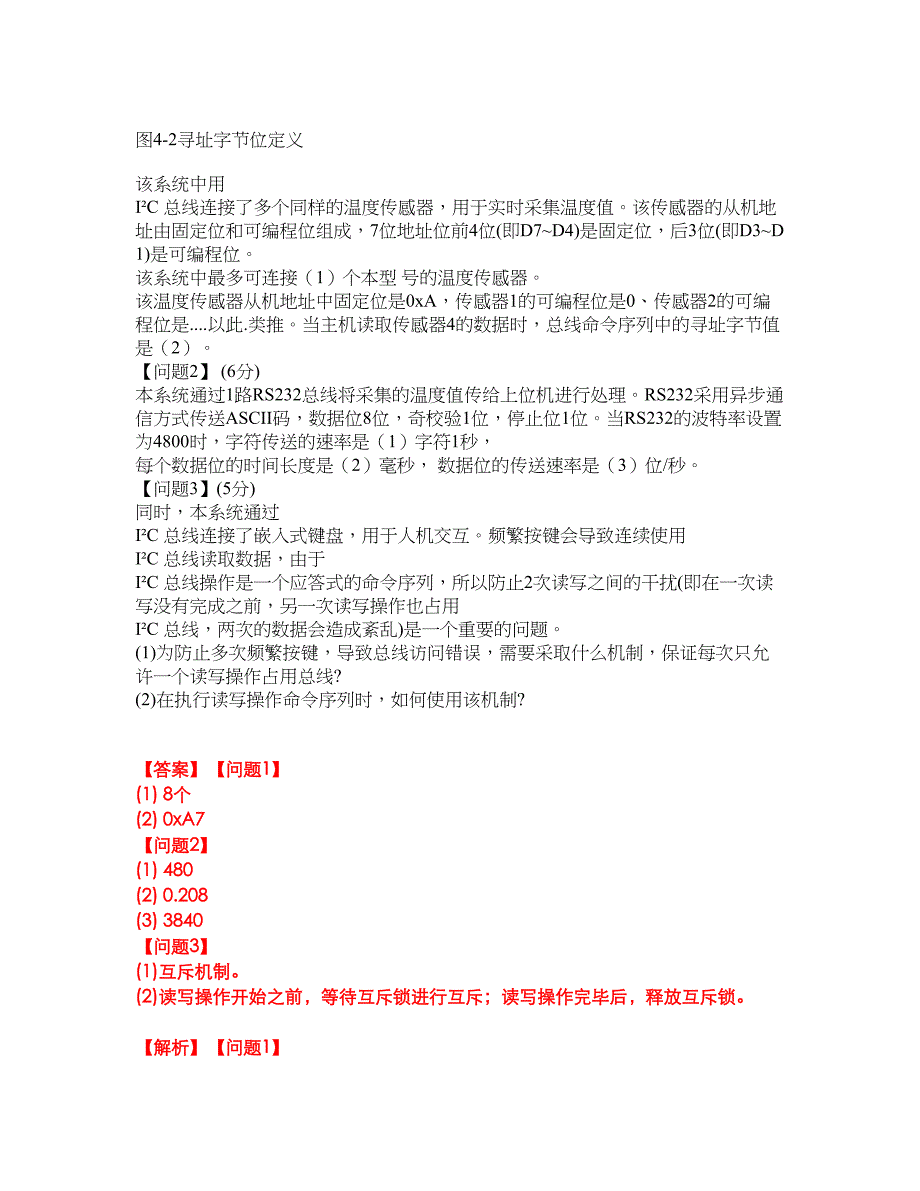 2022年软考-嵌入式系统设计师考前拔高综合测试题（含答案带详解）第53期_第4页