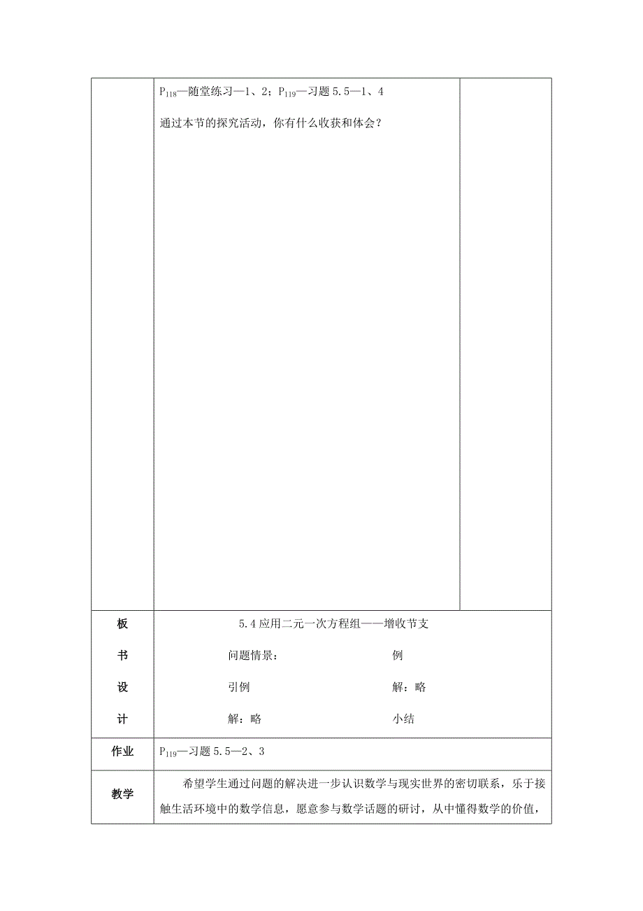 北师大版八年级上册5.4 应用二元一次方程组——增收节支教学设计_第4页