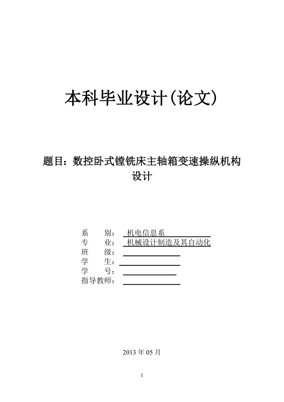 数控卧式镗铣床主轴箱变速操纵机构设计论文.doc_第1页